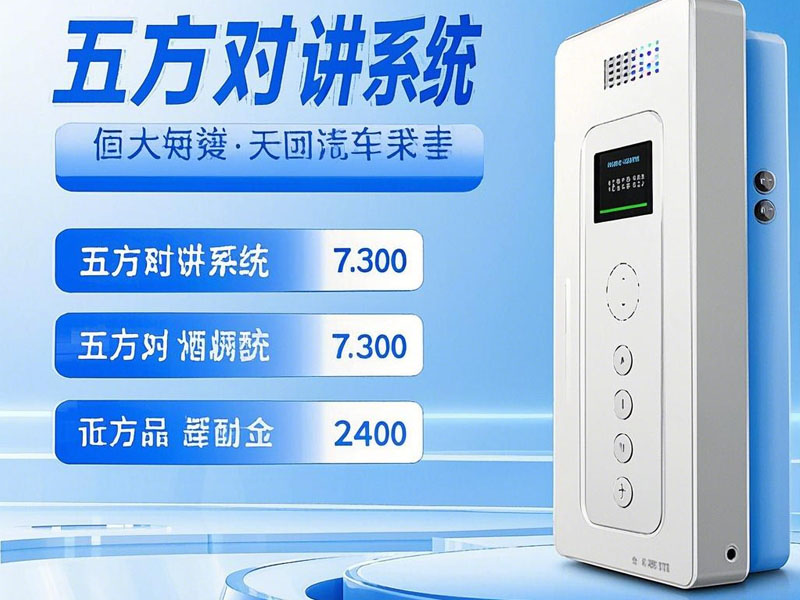 選擇五方對(duì)講系統(tǒng)時(shí)需要考慮哪些因素？