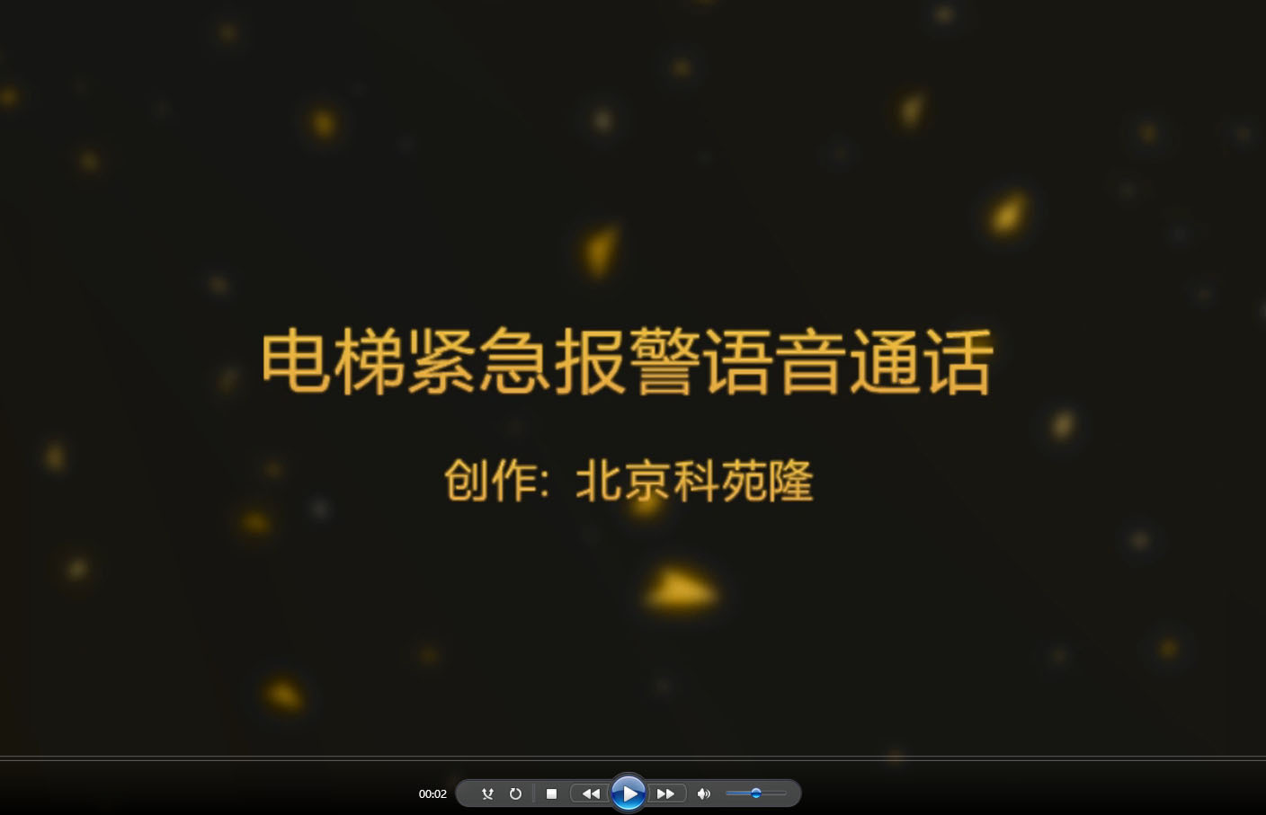 電梯報警通話